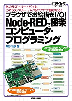 【中古】 ブラウザでお絵描きI/O!Node-REDで極楽コンピュータ・プログラミング (インターフェースSPECIAL)