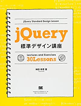  jQuery標準デザイン講座
