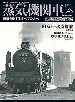 【中古】 蒸気機関車EX (エクスプローラ) Vol.43 (イカロス ムック)