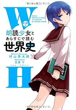 【中古】 「朗読少女」とあらすじで読む世界史