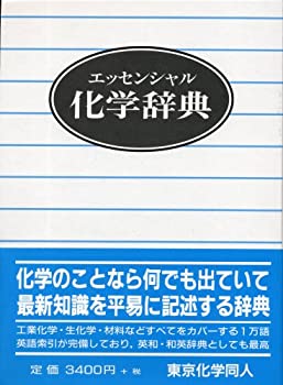 樂天商城 - 【中古】 エッセンシャル 化学辞典