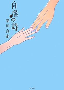 【中古】 自虐の詩 上巻