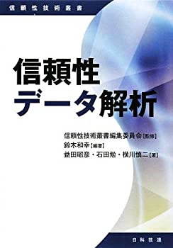 乐天商城 - 【中古】 信頼性データ解析 (信頼性技術叢書)