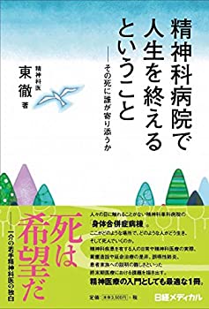 【中古】 精神科病院で人生を終えるということ その死に誰が寄り添うか