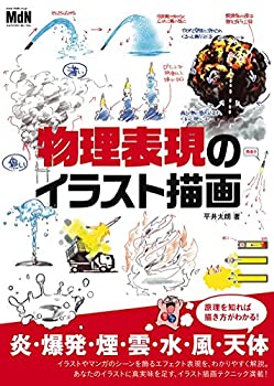 【中古】 物理表現のイラスト描画