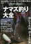 【中古】 ナマズ釣り大全 日本が誇るトップウォーターターゲットと豊かに楽しむ (CHIKYU-MARU MOOK)