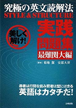 楽天バリューコネクト【中古】 究極の英文読解法STYLE&STRUCTURE実践問題集 最難関大編