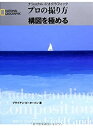 【中古】 ナショナルジオグラフィック プロの撮り方 構図を極める (ナショナル ジオグラフィック)