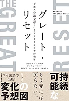 樂天商城 - 【中古】 グレート・リセット ダボス会議で語られるアフターコロナの世界