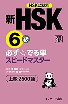 【中古】 新HSK6級 必ず☆でる単スピ