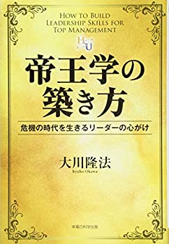 【メーカー名】幸福の科学出版【メーカー型番】【ブランド名】掲載画像は全てイメージです。実際の商品とは色味等異なる場合がございますのでご了承ください。【 ご注文からお届けまで 】・ご注文　：ご注文は24時間受け付けております。・注文確認：当店より注文確認メールを送信いたします。・入金確認：ご決済の承認が完了した翌日よりお届けまで2〜7営業日前後となります。　※海外在庫品の場合は2〜4週間程度かかる場合がございます。　※納期に変更が生じた際は別途メールにてご確認メールをお送りさせて頂きます。　※お急ぎの場合は事前にお問い合わせください。・商品発送：出荷後に配送業者と追跡番号等をメールにてご案内致します。　※離島、北海道、九州、沖縄は遅れる場合がございます。予めご了承下さい。　※ご注文後、当店よりご注文内容についてご確認のメールをする場合がございます。期日までにご返信が無い場合キャンセルとさせて頂く場合がございますので予めご了承下さい。【 在庫切れについて 】他モールとの併売品の為、在庫反映が遅れてしまう場合がございます。完売の際はメールにてご連絡させて頂きますのでご了承ください。【 初期不良のご対応について 】・商品が到着致しましたらなるべくお早めに商品のご確認をお願いいたします。・当店では初期不良があった場合に限り、商品到着から7日間はご返品及びご交換を承ります。初期不良の場合はご購入履歴の「ショップへ問い合わせ」より不具合の内容をご連絡ください。・代替品がある場合はご交換にて対応させていただきますが、代替品のご用意ができない場合はご返品及びご注文キャンセル（ご返金）とさせて頂きますので予めご了承ください。【 中古品ついて 】中古品のため画像の通りではございません。また、中古という特性上、使用や動作に影響の無い程度の使用感、経年劣化、キズや汚れ等がある場合がございますのでご了承の上お買い求めくださいませ。◆ 付属品について商品タイトルに記載がない場合がありますので、ご不明な場合はメッセージにてお問い合わせください。商品名に『付属』『特典』『○○付き』等の記載があっても特典など付属品が無い場合もございます。ダウンロードコードは付属していても使用及び保証はできません。中古品につきましては基本的に動作に必要な付属品はございますが、説明書・外箱・ドライバーインストール用のCD-ROM等は付属しておりません。◆ ゲームソフトのご注意点・商品名に「輸入版 / 海外版 / IMPORT」と記載されている海外版ゲームソフトの一部は日本版のゲーム機では動作しません。お持ちのゲーム機のバージョンなど対応可否をお調べの上、動作の有無をご確認ください。尚、輸入版ゲームについてはメーカーサポートの対象外となります。◆ DVD・Blu-rayのご注意点・商品名に「輸入版 / 海外版 / IMPORT」と記載されている海外版DVD・Blu-rayにつきましては映像方式の違いの為、一般的な国内向けプレイヤーにて再生できません。ご覧になる際はディスクの「リージョンコード」と「映像方式(DVDのみ)」に再生機器側が対応している必要があります。パソコンでは映像方式は関係ないため、リージョンコードさえ合致していれば映像方式を気にすることなく視聴可能です。・商品名に「レンタル落ち 」と記載されている商品につきましてはディスクやジャケットに管理シール（値札・セキュリティータグ・バーコード等含みます）が貼付されています。ディスクの再生に支障の無い程度の傷やジャケットに傷み（色褪せ・破れ・汚れ・濡れ痕等）が見られる場合があります。予めご了承ください。◆ トレーディングカードのご注意点トレーディングカードはプレイ用です。中古買取り品の為、細かなキズ・白欠け・多少の使用感がございますのでご了承下さいませ。再録などで型番が違う場合がございます。違った場合でも事前連絡等は致しておりませんので、型番を気にされる方はご遠慮ください。