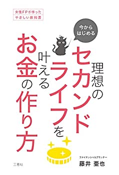 【中古】 今からはじめる 理想のセカンドライフを叶えるお金の作り方 (女性FPが作ったやさしい教科書)