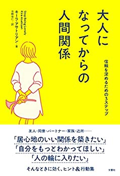 楽天バリューコネクト【中古】 大人になってからの人間関係 信頼を深めるための3ステップ