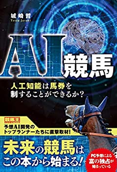 【中古】 AI競馬 人工知能は馬券を制することができるか? (競馬王馬券攻略本シリーズ)のサムネイル