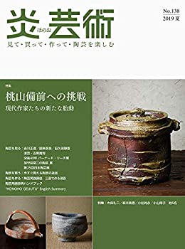乐天商城 - 【中古】 炎芸術no.138 見て・買って・作って・陶芸を楽しむ 特集 桃山備前への挑戦 現代作家たちの新たな胎動 (2019夏)