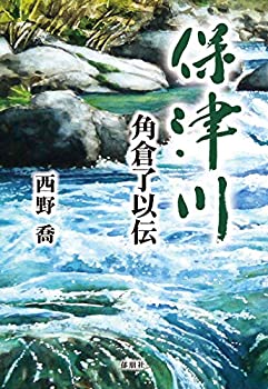 【中古】 保津川-角倉了以伝-