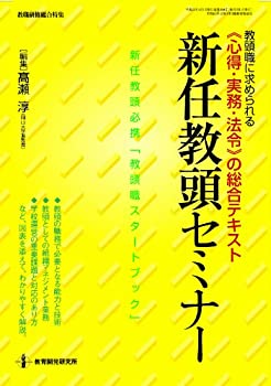 【中古】 新任教頭セミナー (教職研修総合特集)