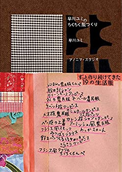 乐天商城 - 【中古】 早川ユミのちくちく服つくり