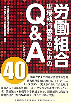 【中古】 労働組合現場執行委員のためのQ&A40