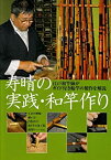 【中古】 寿晴の実践・和竿作り 江戸和竿師がガイド付き船竿の製作を解説