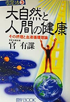 楽天バリューコネクト【中古】 大自然と人間の健康 その摂理と血液循環理論 （マイ・ブック 官足法）