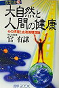 楽天バリューコネクト【中古】 大自然と人間の健康 その摂理と血液循環理論 （マイ・ブック 官足法）