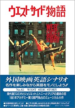 【中古】 ウエスト・サイド物語 (スクリーンプレイ)