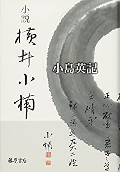 樂天商城 - 【中古】 小説 横井小楠