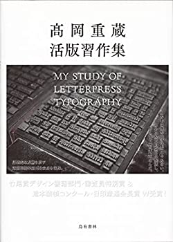 【中古】 高岡重蔵 活版習作集 My Study of Letterpress Typography