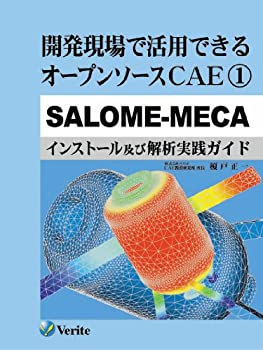 【中古】 開発現場で活用できるオープンソースCAE/1/SALOME-MECA (CAE教育研究所)