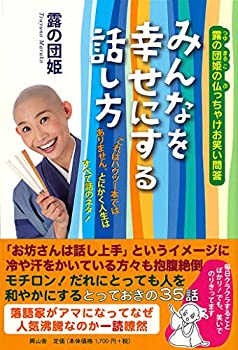 【中古】 みんなを幸せにする話し方 露の団姫の仏っちゃけお笑い問答