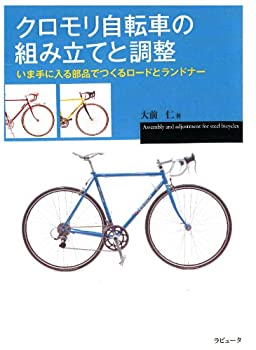 【中古】 クロモリ自転車の組み立てと調整 (ラピュータブックス マンツーマンシリーズ)