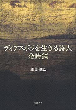 【中古】 ディアスポラを生きる詩人 金時鐘