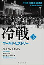 【中古】 冷戦 ワールド・ヒストリー(下)