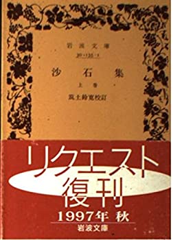 【中古】 沙石集 上巻 (岩波文庫 黄 135-1)