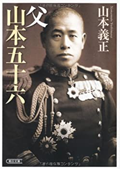 樂天商城 - 【中古】 父 山本五十六 (朝日文庫)