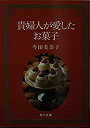 楽天バリューコネクト【中古】 貴婦人が愛したお菓子 （角川文庫）