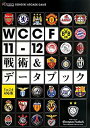 【中古】 WCCF 11-12 戦術 データブック Ver.2.0対応版