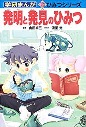 【中古】 発明と発見のひみつ (学研まんが「新・ひみつシリーズ」)