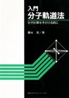 【中古】 入門分子軌道法 分子計算を手がける前に (KS化学専門書)