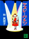 【中古】 テネシーワルツ (講談社文庫)