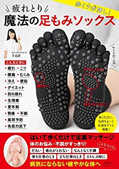 【中古】 疲れとり 魔法の足もみソックス (主婦の友ヒットシリーズ)