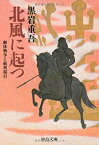 【中古】 北風に起つ 継体戦争と蘇我稲目 (中公文庫)