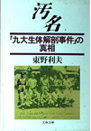 【中古】 汚名「九大生体解剖事件」の真相 (文春文庫 (376‐1))