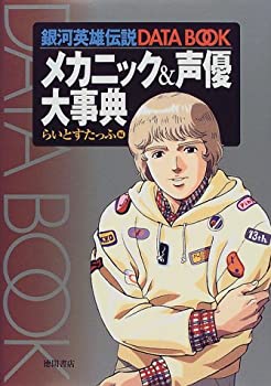  銀河英雄伝説DATA BOOK メカニック&声優大事典