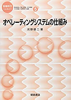 乐天商城 - 【中古】 オペレーティングシステムの仕組み (情報科学こんせぷつ)