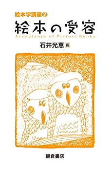 乐天商城 - 【中古】 絵本の受容 (絵本学講座2)