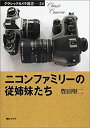 【中古】 ニコンファミリーの従姉妹たち (クラシックカメラ選書)(3)