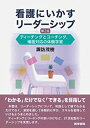 【中古】 看護にいかすリーダーシップ ティーチングとコーチング 場面対応の体験学習