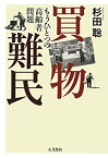 【中古】 買物難民 もうひとつの高齢者問題